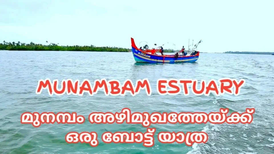 പെരിയാറിന്റെ ഓളപ്പരപ്പിലൂടെ മുനമ്പം അഴിമുഖത്തേയ്ക്ക് ഒരു ബോട്ട് യാത്ര...