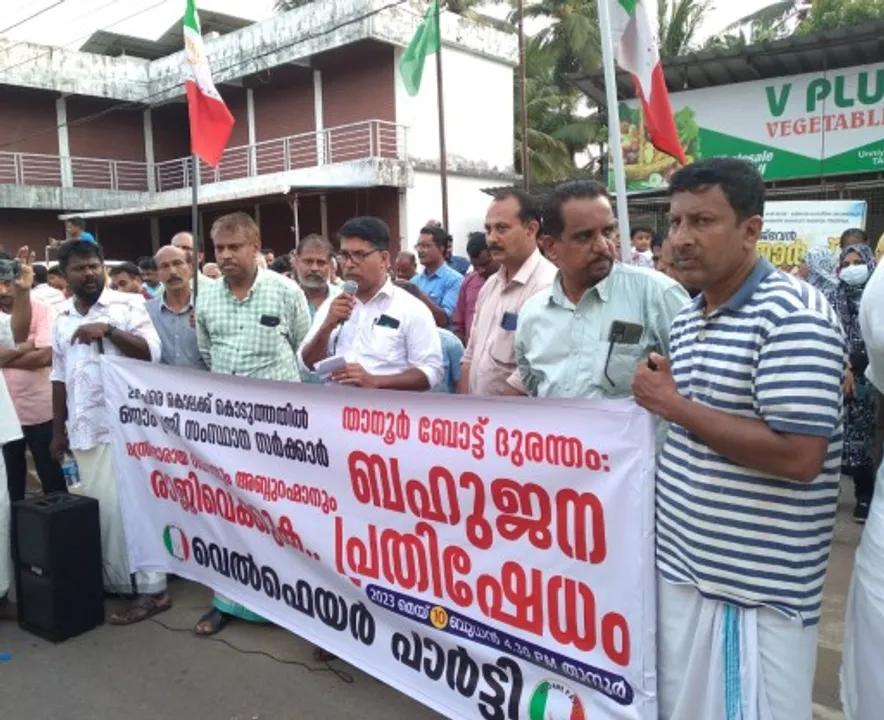 താനൂർ ബോട്ട് ദുരന്തം മന്ത്രിമാരായ റിയാസും അബ്ദുറഹ്മാനും രാജിവെക്കണമെന്നാവശ്യപ്പെട്ട് വെൽഫെയർ പാർട്ടി പ്രതിഷേധം