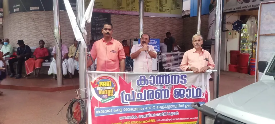 ഓഗസ്റ്റ് 13 ന് കോട്ടയത്ത് നടക്കുന്ന ജനജാഗ്രത സദസ്സ് വിജയിപ്പിക്കാൻ നാടെങ്ങും വിളംബര ജാഥ; ഗ്രാമപഞ്ചായത്ത് തലത്തിൽ കാൽനട പ്രചരണ ജാഥ പര്യടനം പൂര്‍ത്തിയാക്കി