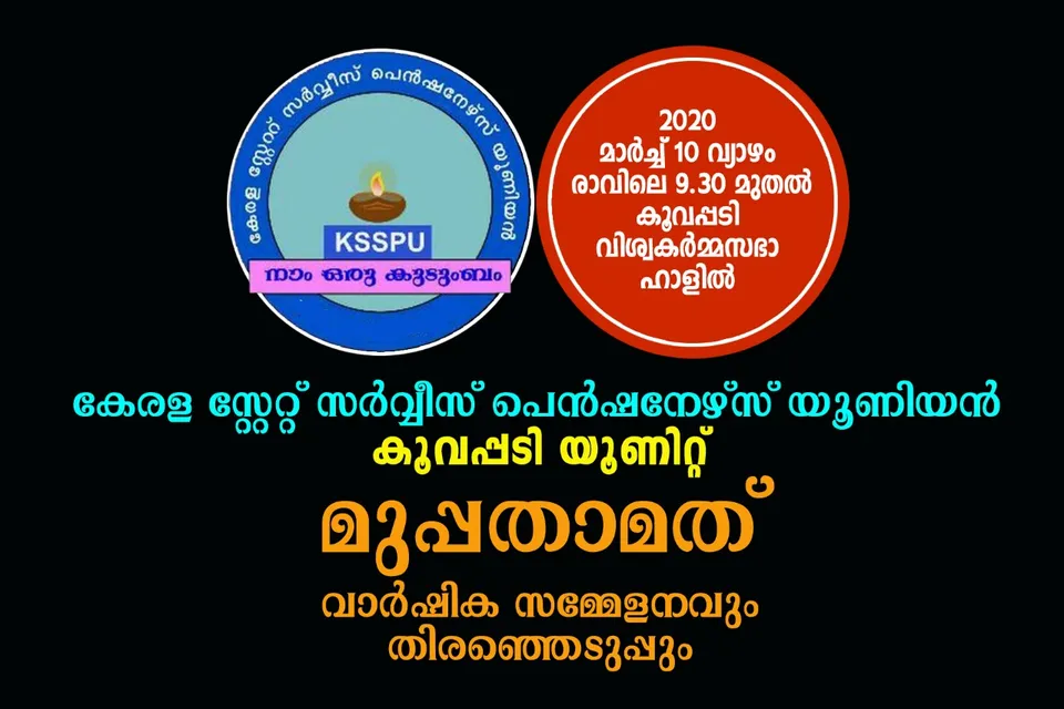 കേരള സ്റ്റേറ്റ് സര്‍വ്വീസ് പെന്‍ഷനേഴ്സ് യൂണിയന്‍ കൂവപ്പടി യൂണിറ്റിന്റെ മുപ്പതാമത് വാര്‍ഷിക സമ്മേളനവും തിരഞ്ഞെടുപ്പും