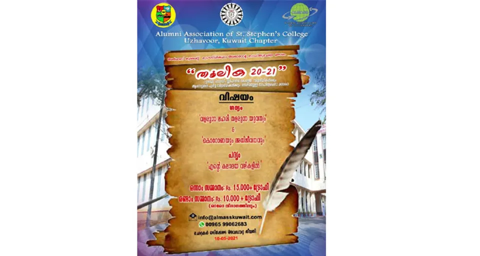 അല്‍മാസ്സ് കുവൈറ്റ് സംഘടിപ്പിക്കുന്ന അന്താരാഷ്ട്ര സാഹിത്യരചനാ മത്സരം ‘തൂലിക 2021’