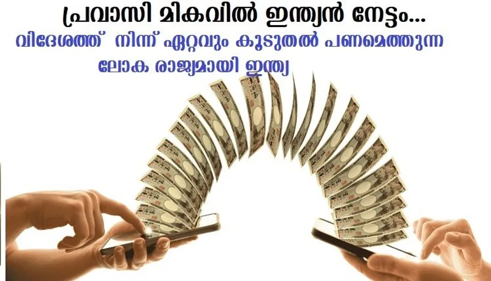 പ്രവാസി മികവില്‍ ഇന്ത്യന്‍ നേട്ടം,വിദേശത്ത്  നിന്ന് ഏറ്റവും കൂടുതല്‍ പണമെത്തുന്ന ലോക രാജ്യമായി ഇന്ത്യ