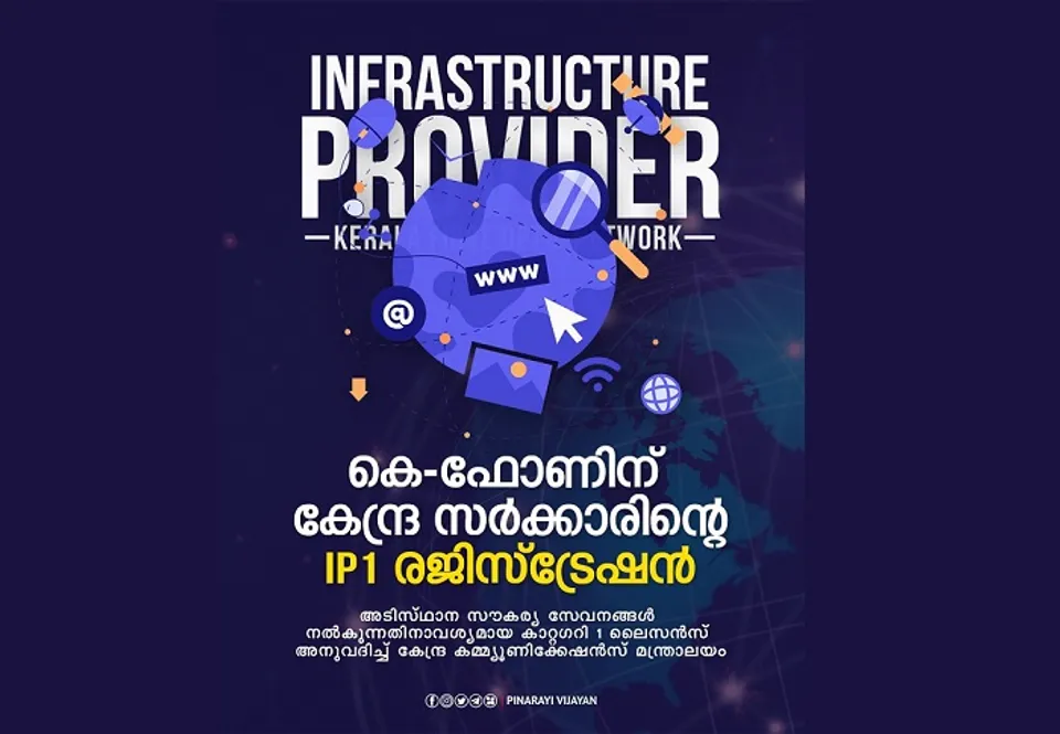 കെ ഫോണ്‍ പദ്ധതിക്ക് പ്രവര്‍ത്തനാനുമതി; കേന്ദ്രം ഇൻഫ്രാസ്ട്രക്ചർ പ്രൊവൈഡർ കാറ്റഗറി 1 ലൈസൻസ് അനുവദിച്ചു! ഇന്റർനെറ്റ്‌ സർവീസ് പ്രൊവൈഡർ ലൈസൻസ് അധികം വൈകാതെ ലഭ്യമാവുമെന്നാണ് പ്രതീക്ഷയെന്ന് മുഖ്യമന്ത്രി