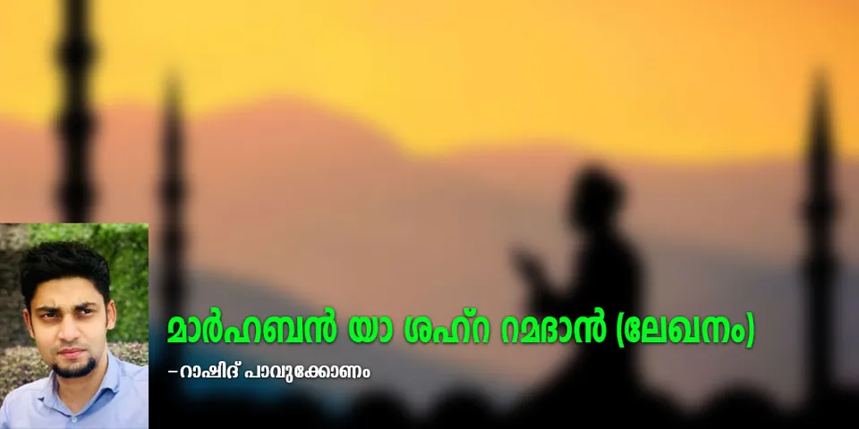 മാർഹബൻ യാ ശഹ്റ റമദാൻ - ലേഖനം