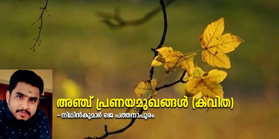 അഞ്ച് പ്രണയമുഖങ്ങൾ (കവിത)