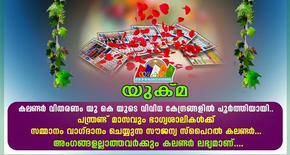 യുക്മ കലണ്ടർ വിതരണം യുകെയുടെ വിവിധ കേന്ദ്രങ്ങളിൽ പൂർത്തിയായി. പന്ത്രണ്ട് മാസവും ഭാഗ്യശാലികള്‍ക്ക് സമ്മാനം വാഗ്‌ദാനം ചെയ്യുന്ന സൗജന്യ സ്പൈറൽ കലണ്ടർ... അംഗങ്ങളല്ലാത്തവര്‍ക്കും കലണ്ടര്‍ ലഭ്യമാണ് !