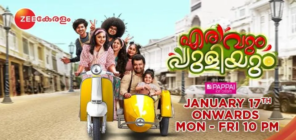 മിനിസ്ക്രീൻ സൂപ്പർ താരങ്ങളായ നിഷാ സാരംഗും ബിജു സോപാനവും വീണ്ടും ഒന്നിക്കുന്നു: "എരിവും പുളിയും" ജനുവരി 17 മുതൽ സീ കേരളം ചാനലിൽ