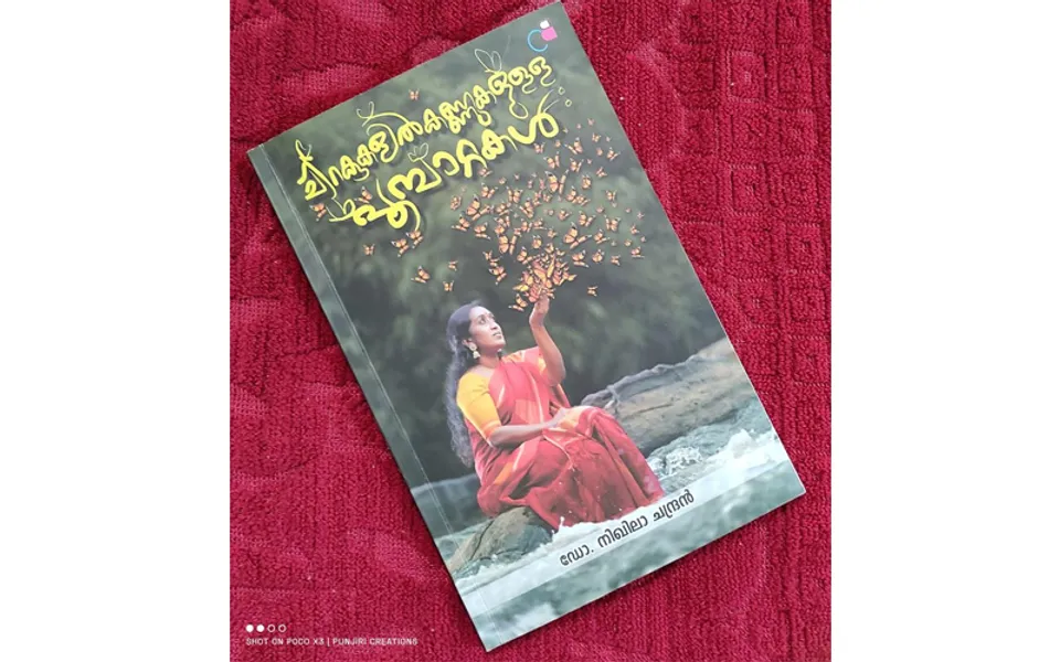 അരങ്ങനുഭവത്തിന്റെ സഞ്ചാരപഥങ്ങൾ... ഡോ. നിഖില ചന്ദ്രന്റെ 'ചിറകുകളിൽ കണ്ണുകളുള്ള പൂമ്പാറ്റകൾ' എന്ന നാടക സമാഹാരത്തിനൊരു ആമുഖം