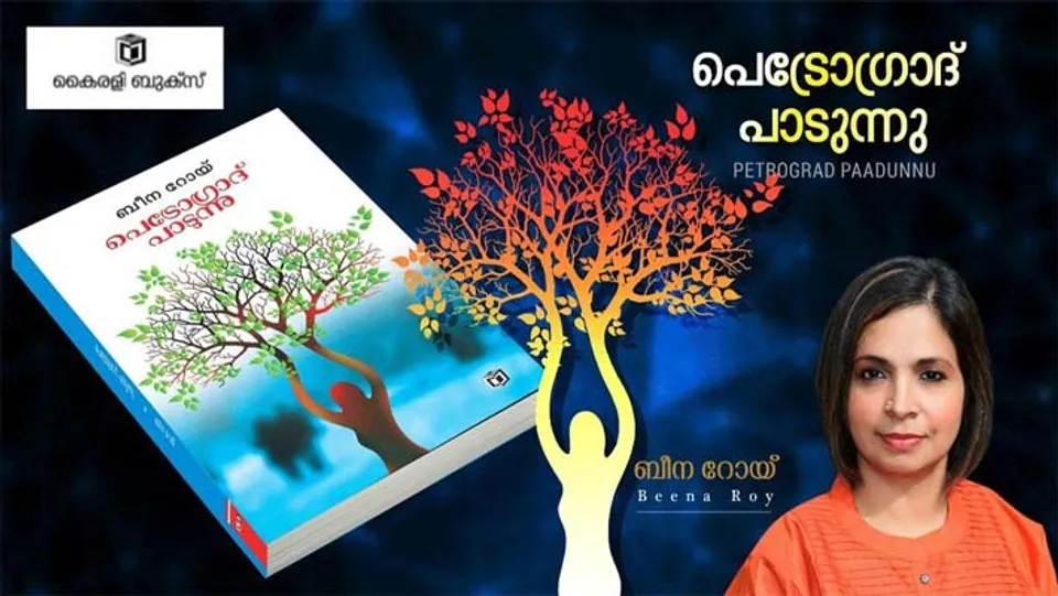 ബീന റോയിയുടെ ഏറ്റവും പുതിയ കവിതാ സമാഹാരമായ"പെട്രോഗ്രാദ് പാടുന്നു" പ്രകാശനം ചെയ്തു