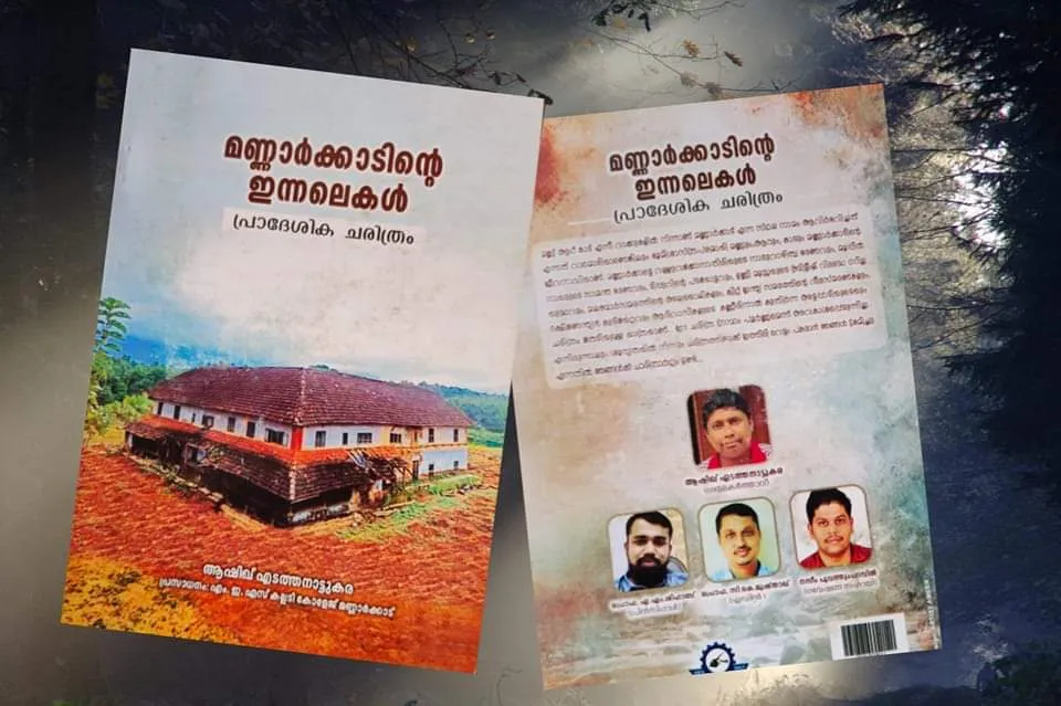 മണ്ണ്,ആറ്,കാട് മണ്ണാർക്കാടിന്റെ സാംസ്കാരിക അർത്ഥവൈവിധ്യം