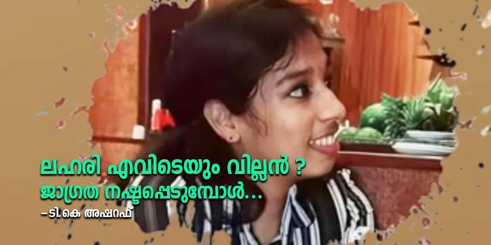 ലഹരി എവിടെയും വില്ലൻ ? ജാഗ്രത നഷ്ടപ്പെടുമ്പോൾ... (ലേഖനം)