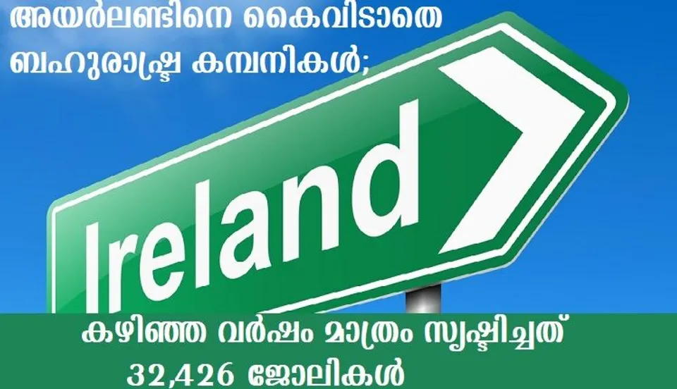 അയര്‍ലണ്ടിനെ കൈവിടാതെ ബഹുരാഷ്ട്ര കമ്പനികള്‍;  കഴിഞ്ഞ വര്‍ഷം മാത്രം സൃഷ്ടിച്ചത്  32,426 ജോലികള്‍