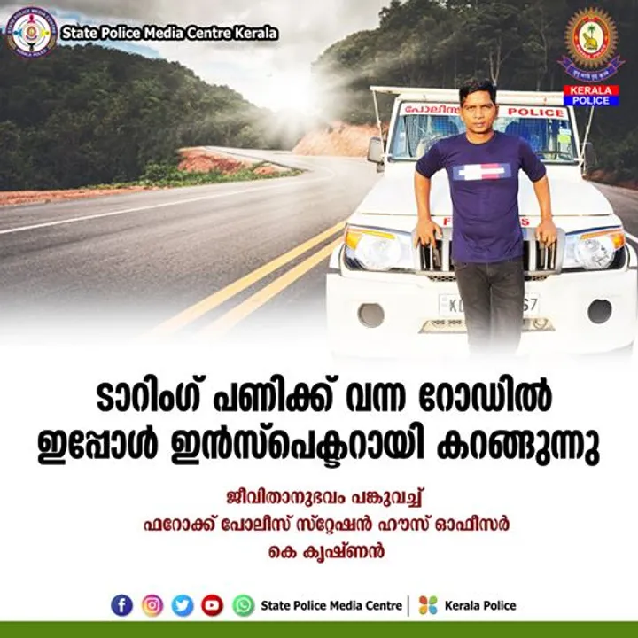 ടാറിം​ഗ് പണിക്ക് വന്ന റോഡിൽ ഇൻസ്പെക്ടറായി കറങ്ങുന്നു: ഫറോക്ക് പൊലീസ് സ്റ്റേഷൻ ഹൗസ് ഓഫീസർ കെ.കൃഷ്ണന്റെ ജീവിതാനുഭവം സമൂഹമാധ്യമങ്ങളിൽ വൈറലാകുന്നു