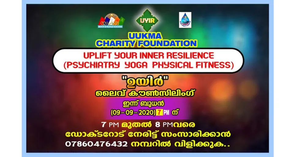 യുക്മ ചാരിറ്റി ഫൗണ്ടേഷൻ്റെ ആഭിമുഖ്യത്തിൽ മാനസികാരോഗ്യ പ്രശ്‌നങ്ങൾക്ക് പരിഹാരം നിർദ്ദേശിക്കുന്ന ലൈവ് കൗൺസിലിംഗ് പ്രോഗ്രാം "ഉയിർ" യുക്മ പേജിലൂടെ ഇന്ന് 09/09/20 ബുധനാഴ്ച. മാനസികാരോഗ്യ പ്രശ്നങ്ങൾക്ക് പ്രശസ്ത സൈക്യാട്രി വിദഗ്ദ്ധന്‍ ഡോക്ടർ ചെറിയാൻ സെബാസ്റ്റ്യൻ മറുപടി നല്കുന്നു. യുകെയിൽ ഇദംപ്രഥമമായി ഡോക്ടറോട് നേരിട്ട് ഫോണിലൂടെയും പ്രശ്ന പരിഹാരം തേടാവുന്ന അവസരം പരമാവധി പ്രയോജനപ്പെടുത്തുക...