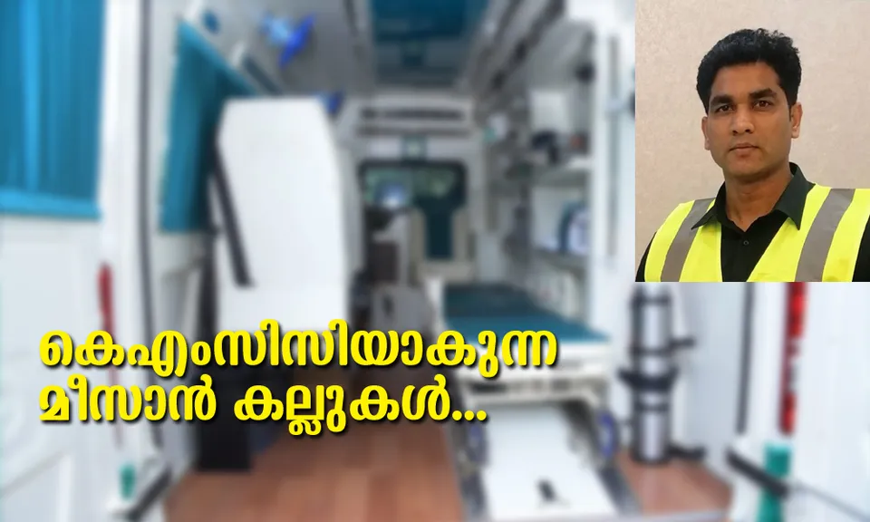 കെഎംസിസിയാകുന്ന മീസാൻ കല്ലുകൾ... (ലേഖനം)