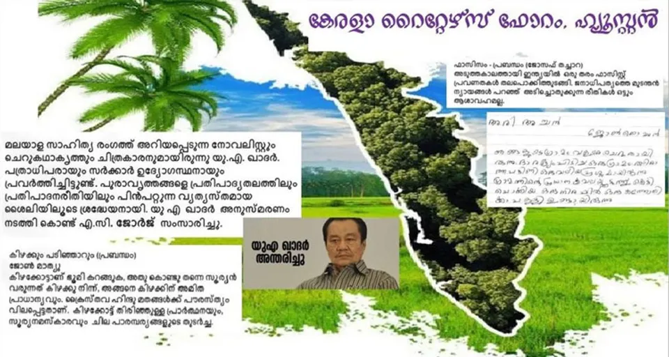 കേരള റൈറ്റേഴ്സ് ഫോറം ഹ്യൂസ്റ്റണ്‍ ഭാഷാ സാഹിത്യ സമ്മേളനം : രചനകൾ - അരി അച്ചൻ, കിഴക്കും പടിഞ്ഞാറും, ഫാസിസം