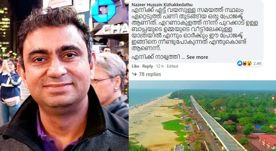 ‘എനിക്ക് എട്ട് വയസുള്ള സമയത്ത് സ്ഥലം ഏറ്റെടുത്ത് പണി തുടങ്ങിയ ഒരു പ്രോജക്ട് ആണിത്; എനിക്ക് നാല്പത്തി എട്ടു വയസായ ഇക്കൊല്ലം എങ്കിലും ഈ പ്രോജക്ട് തീര്‍ന്നു കാണുന്നതില്‍ സന്തോഷം.’;ആലപ്പുഴ ബൈപ്പാസ് നിര്‍മ്മാണത്തിനെടുത്ത കാലതാമസത്തെ ഓര്‍മ്മിപ്പിച്ച് കൊച്ചി സ്വദേശിയായ ഐടി വിദഗ്ധന്റെ കമന്റ് !