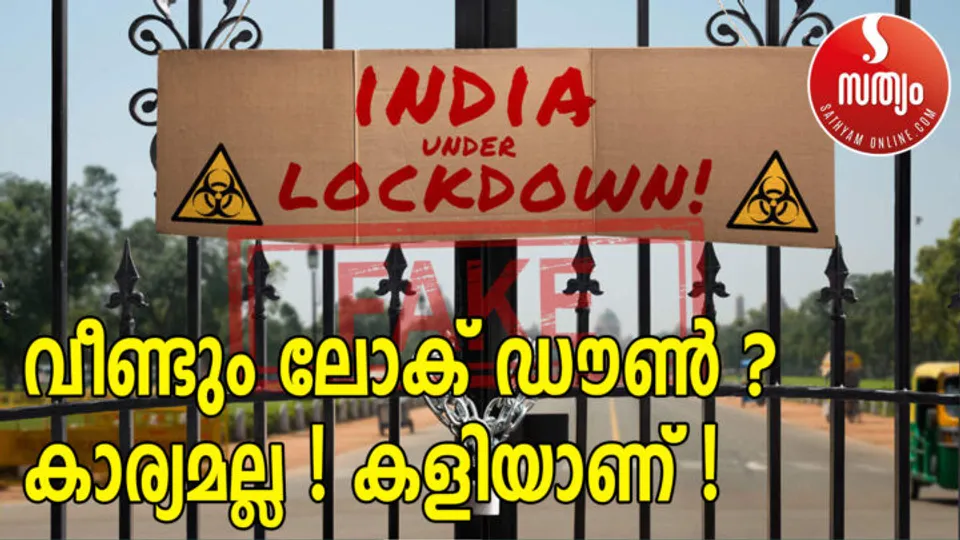 രാജ്യം ഡിസംബര്‍ ഒന്നു മുതല്‍ ലോക്ഡൗണിലേക്ക്...യാഥാര്‍ത്ഥ്യം എന്ത് ?