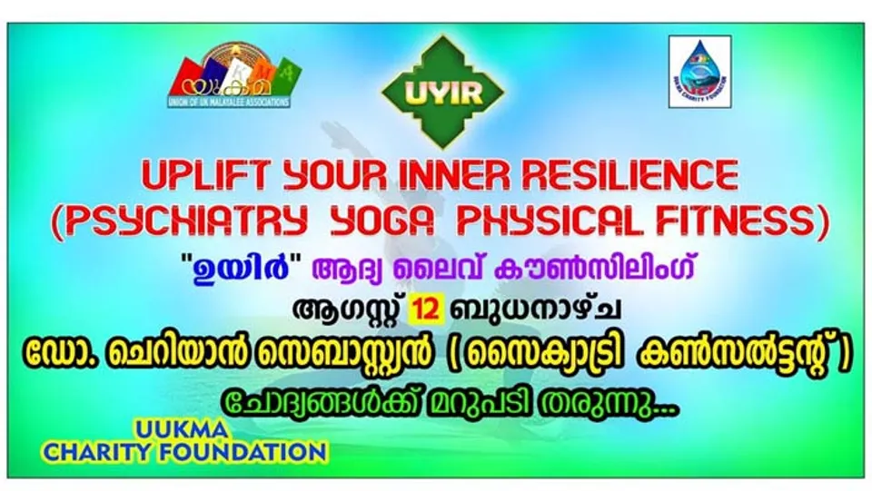 "ഉയിർ" ആദ്യ ലൈവ് കൗൺസിലിംഗ് ആഗസ്റ്റ് 12 ബുധനാഴ്ച സൈക്യാട്രി കൺസൽട്ടൻറ് ഡോ ചെറിയാൻ സെബാസ്റ്റിയൻ ചോദ്യങ്ങൾക്ക് മറുപടി തരുന്നു....