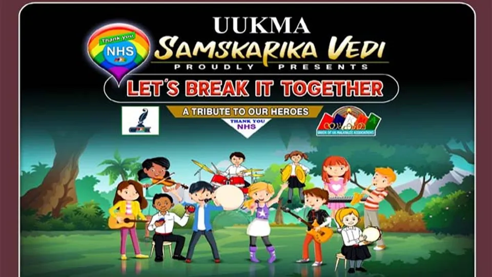 സഹജീവികളുടെ ജീവനുവേണ്ടി സ്നേഹ സ്പർശമായി മുന്നിൽ നിന്ന് പൊരുതുന്ന ആരോഗ്യ പ്രവർത്തകർക്ക് ആദരവുമായി യുക്മ............. യുക്മാ സാംസ്കാരിക വേദി നേതൃത്വം നൽകുന്ന ലൈവ് ഷോ "LET'S BREAK IT TOGETHER" മെയ് 28 വ്യാഴാഴ്ച ആരംഭിക്കുന്നു.......... 8 വയസ് മുതൽ 21 വയസ്സു വരെ പ്രായമുള്ള പ്രതിഭകൾക്ക് പങ്കെടുക്കുവാൻ അവസരം