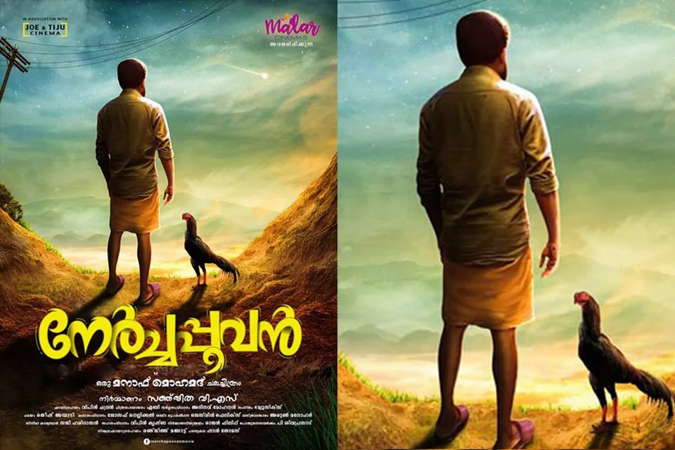 'നേര്‍ച്ചപൂവന്റെ പ്രണയം'
