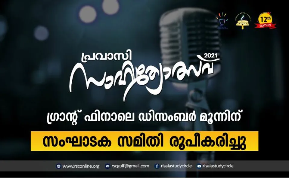 പ്രവാസി സാഹിത്യോത്സവ് ഡിസംബര്‍ മൂന്നിന്; സംഘാടക സമിതി രൂപീകരിച്ചു