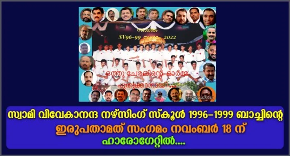 സ്വാമി വിവേകാനന്ദ നഴ്സിംഗ് സ്കൂൾ 1996 - 1999 ബാച്ചിൻ്റെ ഇരുപതാമത് സംഗമം നവംബർ 18ന് ഹാരോഗേറ്റിൽ...