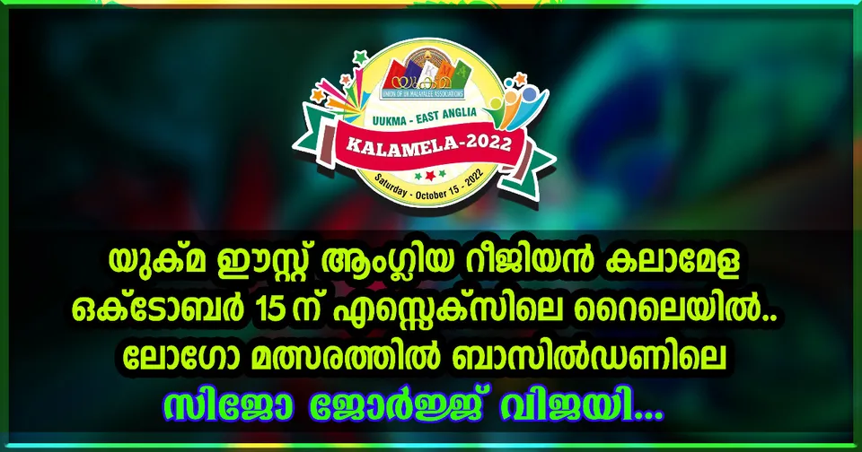 യുക്മ ഈസ്റ്റ് ആംഗ്ലിയ റീജിയൻ കലാമേള ഒക്ടോബർ 15 ന് ; ലോഗോ മത്‌സരത്തിൽ ബാസിൽഡണിലെ സിജോ ജോർജ്ജ് വിജയി