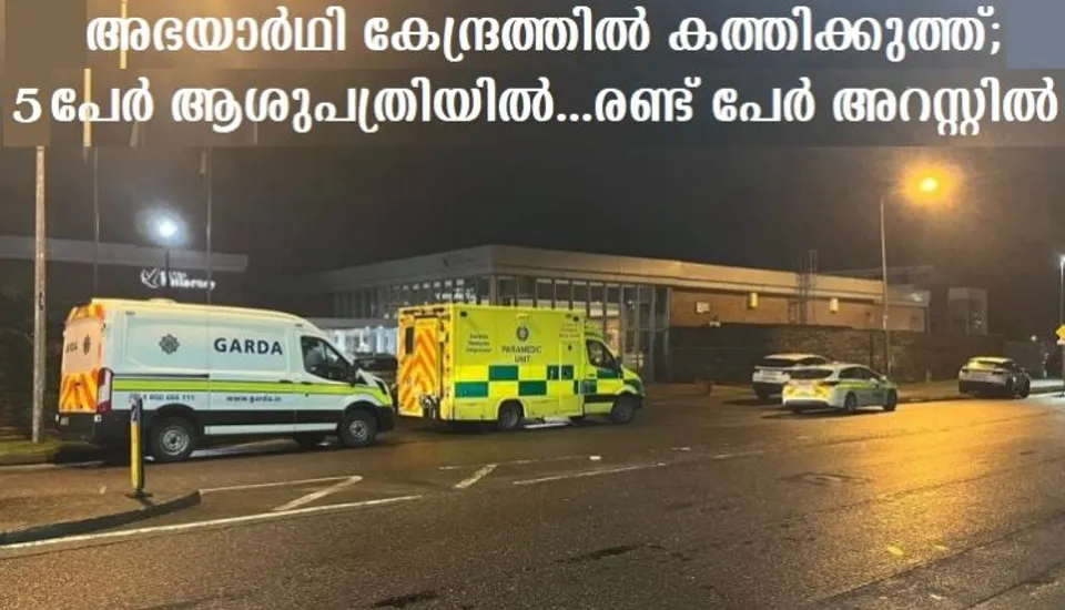 അഭയാര്‍ഥി കേന്ദ്രത്തില്‍ കത്തിക്കുത്ത്; നാലു പേര്‍ ആശുപത്രിയില്‍… രണ്ട് പേര്‍ അറസ്റ്റില്‍