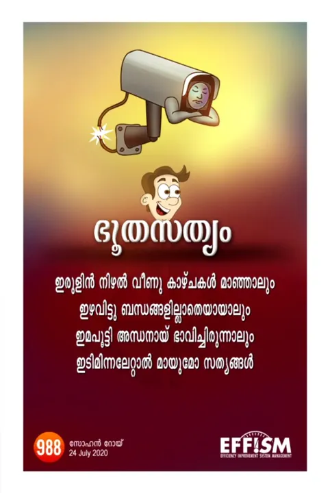 ' സിസിടിവി' യെക്കുറിച്ച് ഒരു 'ഇടിമിന്നൽ'ക്കവിത....