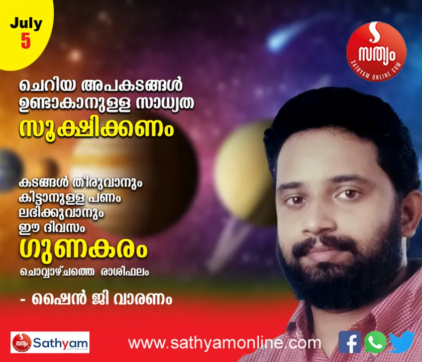 ചെറിയ അപകടങ്ങള്‍ ഉണ്ടാകാനുള്ള സാധ്യത സൂക്ഷിക്കണം. കടങ്ങള്‍ തീരുവാനും കിട്ടാനുള്ള പണം ലഭിക്കുവാനും നല്ല ദിവസം - ശംഖ് രാശി പ്രകാരം ചൊവ്വാഴ്ച നിങ്ങള്‍ക്കിങ്ങനെ