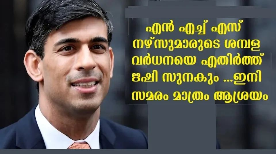 എന്‍ എച്ച് എസ് നഴ്സുമാരുടെ ശമ്പള വര്‍ധനയെ എതിര്‍ത്ത് പ്രധാനമന്ത്രി ഋഷി സുനകും …ഇനി സമരം മാത്രം ആശ്രയം