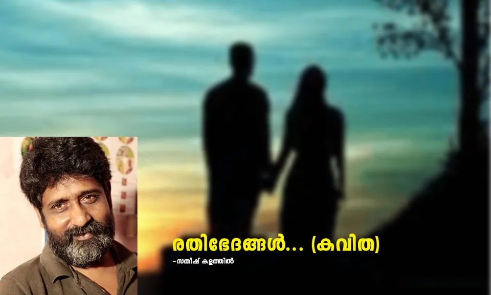 രതിഭേദങ്ങൾ (കവിത)