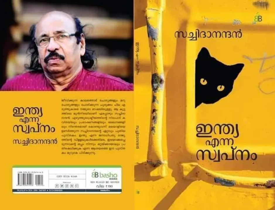 ഇന്ത്യൻ സംസ്കാരം ഏതെങ്കിലും വംശത്തിൻ്റെയോ മതത്തിൻ്റെയോ കുത്തകയല്ല. ആരാണ് ഇന്ത്യക്കാർ ? "ഇന്ത്യ എന്ന സ്വപ്നം" എന്ന പുതിയ പുസ്തകത്തിൽ സച്ചിദാനന്ദൻ വിലയിരുത്തുന്നു (പുസ്തക നിരൂപണം)