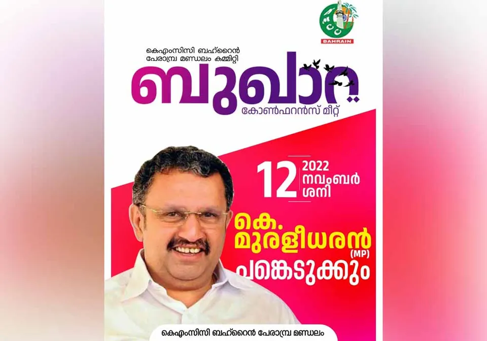 കെഎംസിസി ബഹ്റൈൻ പേരാമ്പ്ര മണ്ഡലം കമ്മറ്റി ഒരുക്കുന്ന ബുഖാറ കോൺഫ്രൻസ് മീറ്റ് നവംബര്‍ 12 ന്; കെ മുരളീധരന്‍ എംപി പങ്കെടുക്കുന്നു