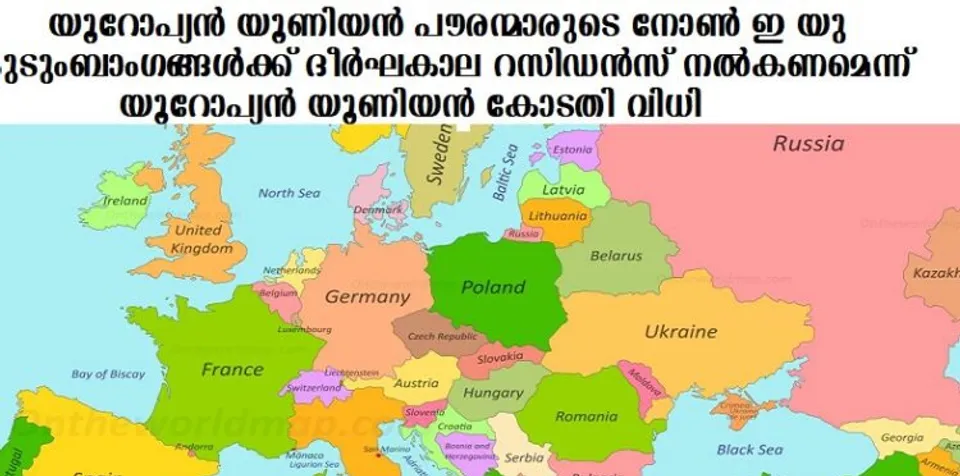 യൂറോപ്യന്‍ യൂണിയന്‍ പൗരന്മാരുടെ നോണ്‍ ഇ യു കുടുംബാംഗങ്ങള്‍ക്ക് ദീര്‍ഘകാല റസിഡന്‍സ് നല്‍കണമെന്ന് യൂറോപ്യന്‍ യൂണിയന്‍ കോടതി വിധി