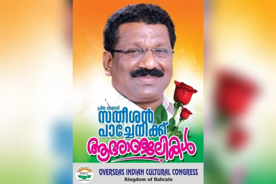 സതീശൻ പാച്ചേനി കോൺഗ്രസ്സിന് വേണ്ടി ജീവിതം ഉഴിഞ്ഞു വച്ച നേതാവ് -ഒഐസിസി.