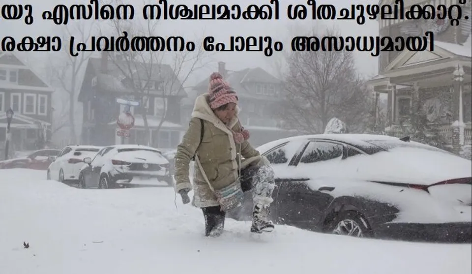 യു എസിനെ നിശ്ചലമാക്കി ശീത ചുഴലിക്കാറ്റ്… രക്ഷാ പ്രവര്‍ത്തനം പോലും അസാധ്യമായി