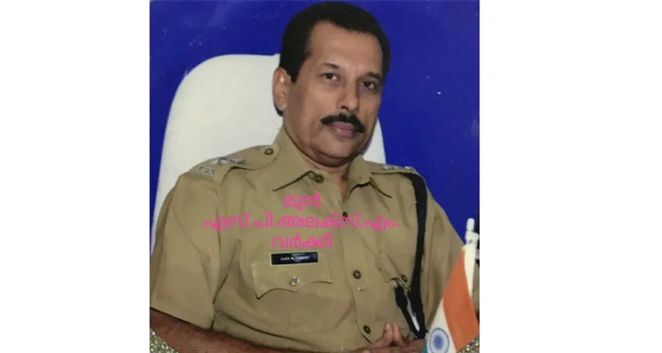 ഒരു കമ്പിനിയ്ക്ക് ഞങ്ങളും വരാം നിൻ്റെ കൂടെ; മരിക്കാൻ ! മുൻ എസ്.പി അലക്സ് എം വർക്കിയുടെ "ഓർമ്മപ്പറച്ചിൽ" ശ്രദ്ധേയമാകുന്നു…