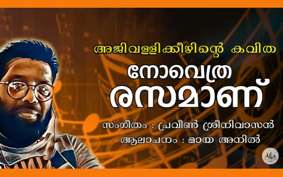 അജി വള്ളിക്കീഴിന്‍റെ ഒരു കവിത കൂടി അമ്മ മലയാളത്തിന്... 'നോവെത്ര രസമാണ്' ഐല മ്യൂസിക് പുറത്ത് വിട്ടു