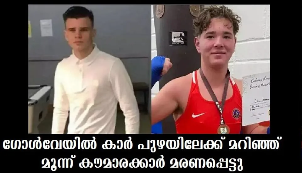 ഗോള്‍വേയില്‍ കാര്‍ പുഴയിലേക്ക് മറിഞ്ഞ് മൂന്ന് കൗമാരക്കാര്‍ മരണപ്പെട്ടു