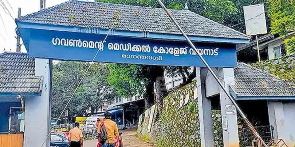 വയനാട് മെഡിക്കൽ കോളജിൽ ഒഴിവുകൾ