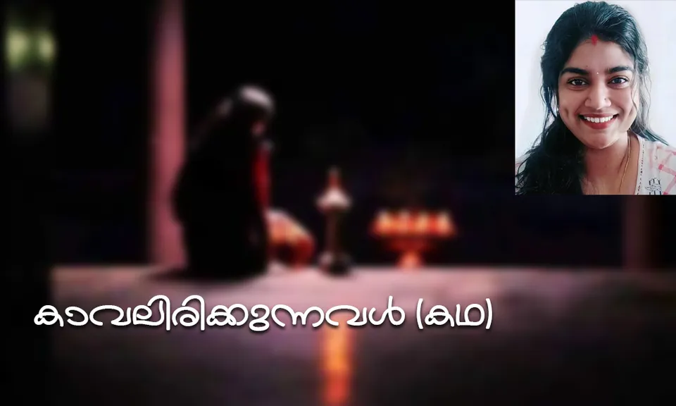 കാവലിരിക്കുന്നവൾ (കഥ)