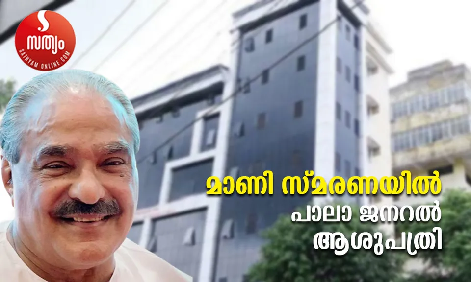 പാലാ ഗവ: ജനറൽ ആശുപത്രി ഇനി കെ.എം മാണിയുടെ പേരിൽ അറിയപ്പെടും. തീരുമാനം മന്ത്രിസഭയുടേത്