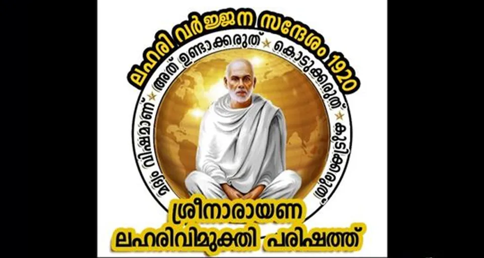 ശ്രീനാരായണ ലഹരി വിമുക്തി പരിഷത്ത് പാലക്കാട് ജില്ലാ കമ്മിറ്റി രൂപീകരിച്ചു