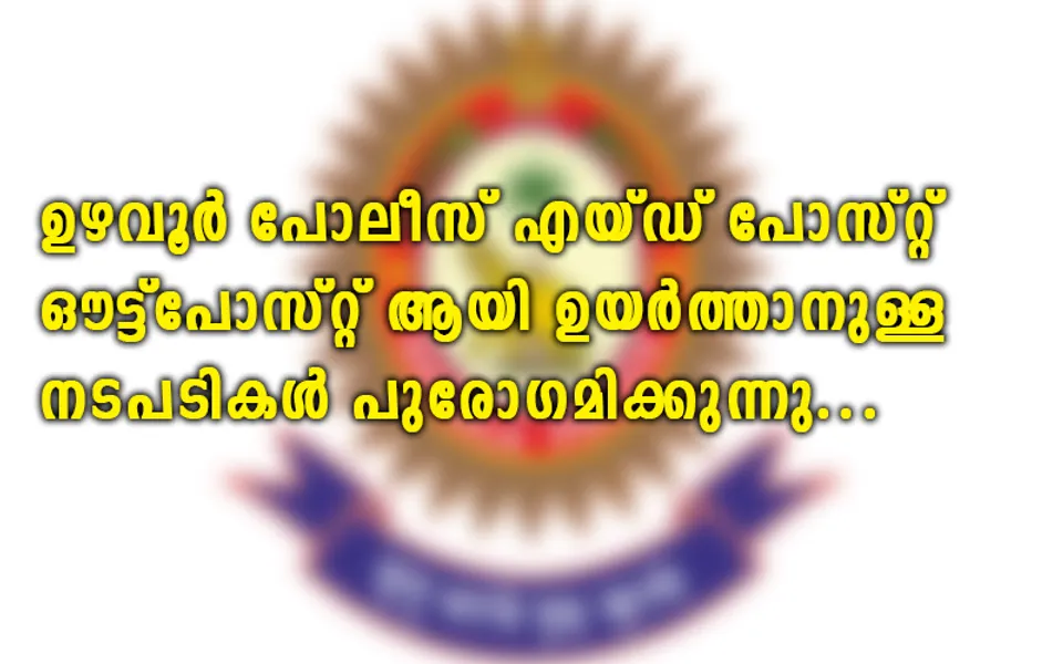 ഉഴവൂരിൽ ആരംഭിച്ച പൊലീസ് എയ്ഡ് പോസ്റ്റ് ഔട്ട്പോസ്റ്റ് ആയി ഉയർത്താനുള്ള നടപടികൾ പുരോഗമിക്കുന്നു