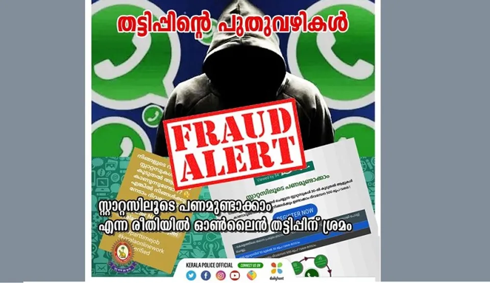 തട്ടിപ്പിൻ്റെ പുതുവഴികൾ: സ്റ്റാറ്റസിലൂടെ ദിവസവും 500 രൂപ വരെ സമ്പാദിക്കാൻ അവസരം എന്ന രീതിയിൽ ഓൺലൈൻ തട്ടിപ്പിന് ശ്രമം, മുന്നറിയിപ്പുമായി കേരള പൊലീസ്‌