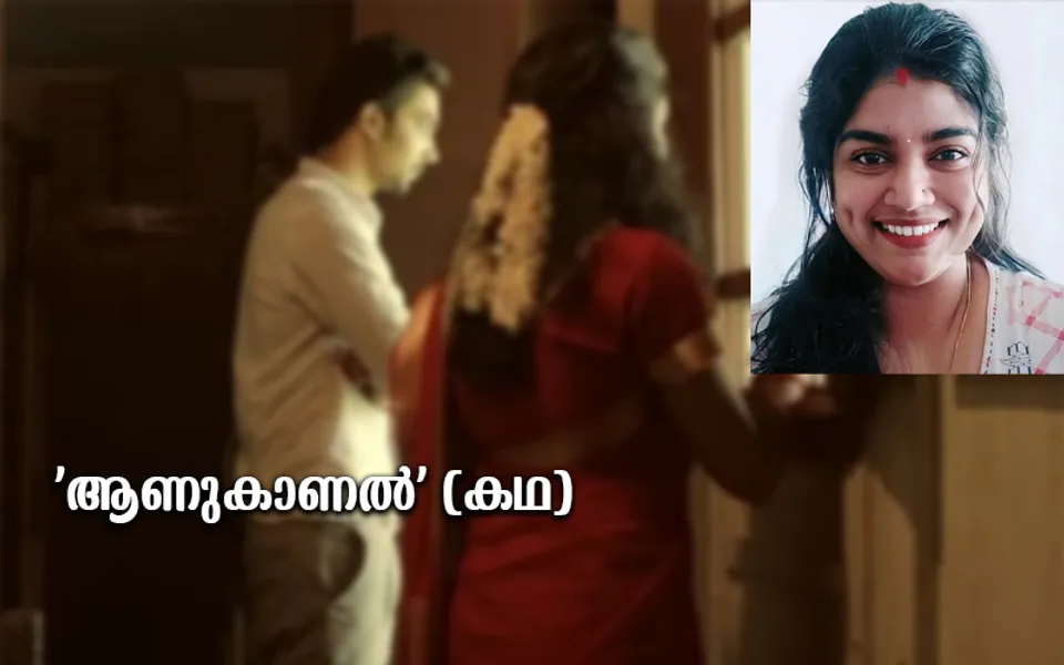 'ആണുകാണൽ' (കഥ)