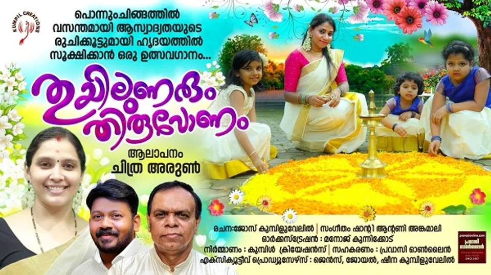 കണ്‍കുളിര്‍ക്കെ മനസുനിറയ്ക്കാന്‍ ഒരു ഉല്‍സവഗാനം "തുയിലുണരും തിരുവോണം''