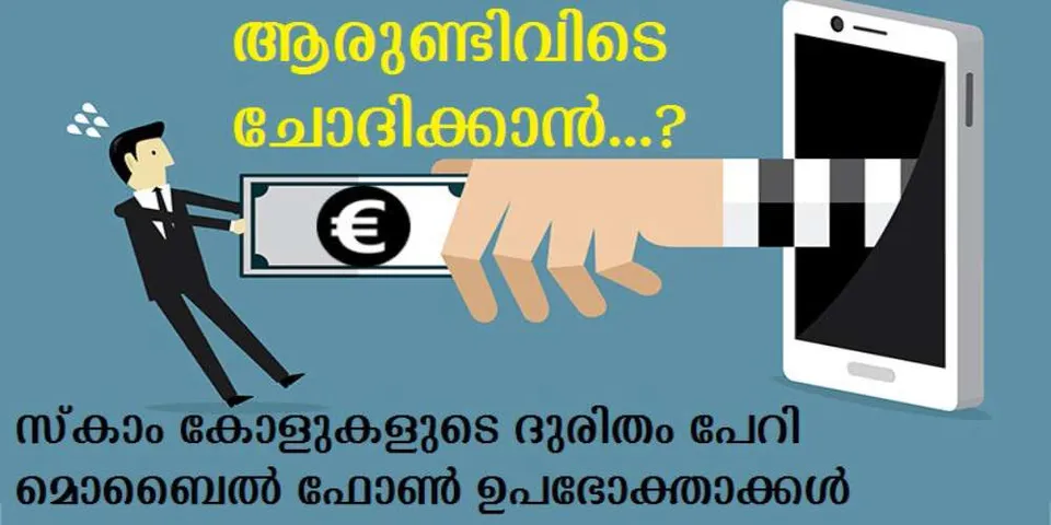 സ്‌കാം കോളുകളുടെ ദുരിതം പേറി മൊബൈല്‍ ഫോണ്‍ ഉപഭോക്താക്കള്‍